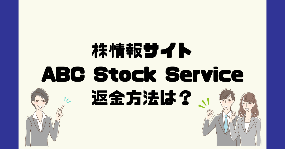 ABC Stock Serviceは悪質な株情報詐欺？返金方法は？